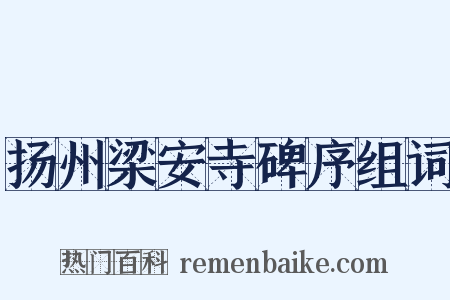 扬州梁安寺碑序组词是什么意思的图片